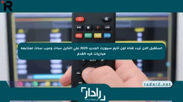 استقبل الأن تردد قناة اون تايم سبورت الجديد 2025 علي النايل سات وعرب سات لمتابعة مباريات كرة القدم